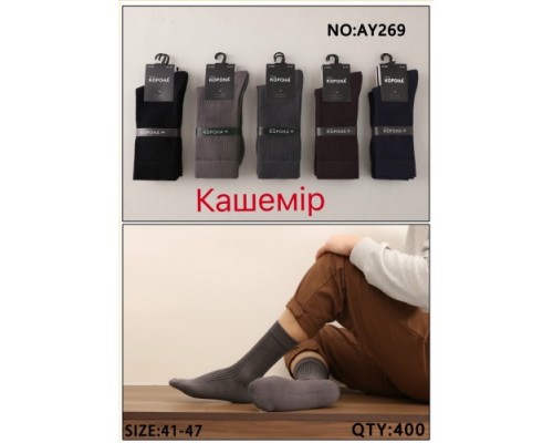 Шкарпетки чоловічі високі кашемір Ластівка 269  асорті 41-47 (10 шт в уп)