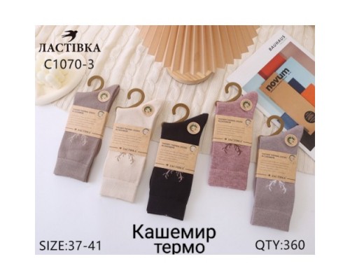 Шкарпетки жін. високі Термо кашемір Ластівка 1070-3 асорті 37-41 (10 шт в уп)
