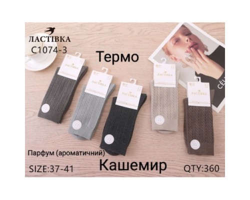 Шкарпетки жін. високі Термо кашемір Ластівка 1074-3  асорті 37-41 (10 шт в уп)