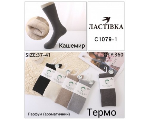 Шкарпетки жін. високі Термо кашемір Ластівка 1079-1  асорті 37-41 (10 шт в уп)