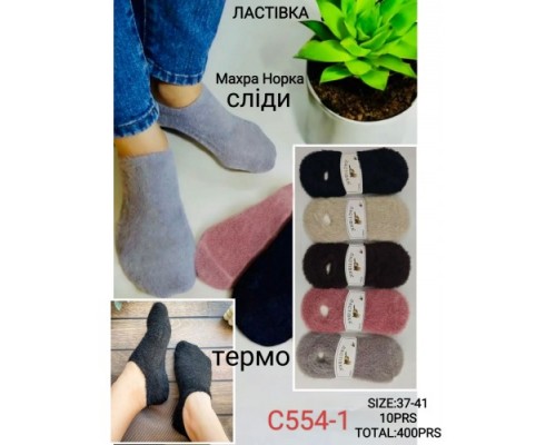 сліди жін. норка+шерстьТермо Ластівка 554-1 асорті 37-41 (10 шт в уп)