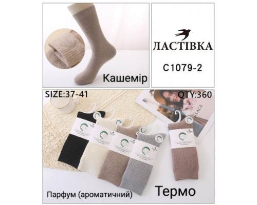 Шкарпетки жін. високі Термо кашемір Ластівка 1079-2  асорті 37-41 (10 шт в уп)