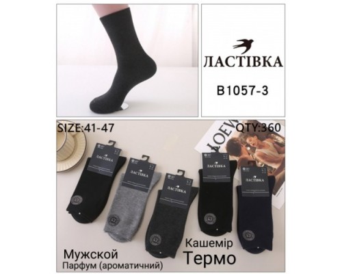 Шкарпетки чоловічі високі Термо кашемір Ластівка 1057-3 асорті 41-47 (10 шт в уп)