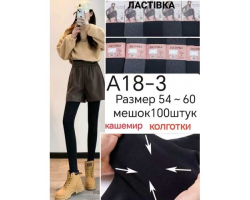 Колготи жін. 3D кашемір Ластівка А 18-3