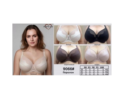 Бюст. ORIETTA AVEC 9066 D бежевий 80-100 (6шт.)