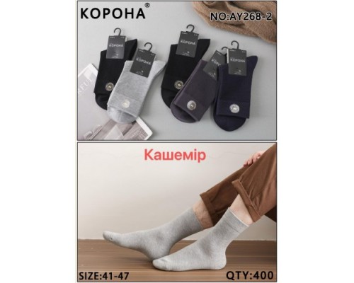 Шкарпетки чоловічі високі кашемір Корона 268-2 асорті 41-47 (10 шт в уп)
